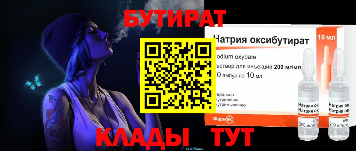 БУТИРАТ оксибутират Вольск