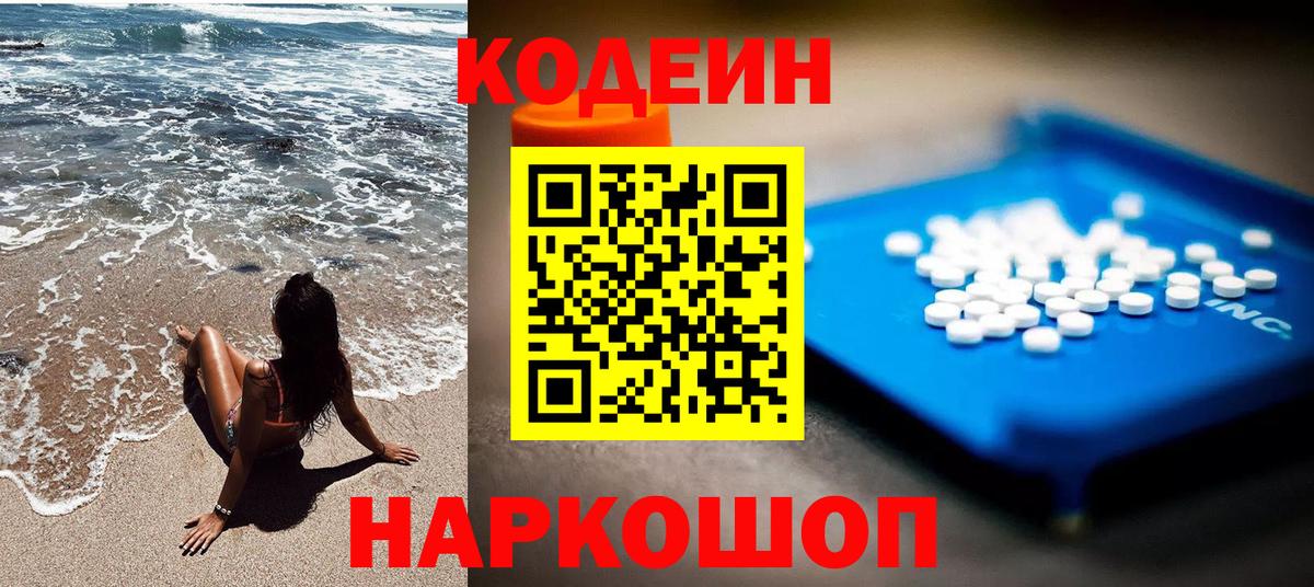 Вольск  Кодеиновый сироп Lean Purple Drank  Вход с VPN  Codein напиток Lean (лин) 